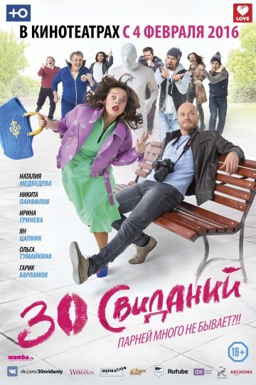 30 свиданий 2015