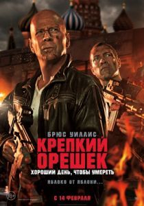 Крепкий орешек: Хороший день, чтобы умереть 2013