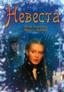 Невеста 2006