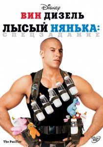 Лысый нянька: Спецзадание 2005