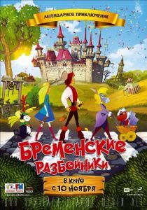 Бременские разбойники 2016