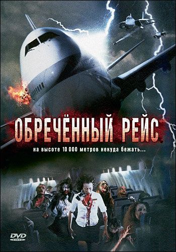 Обреченный рейс 2007