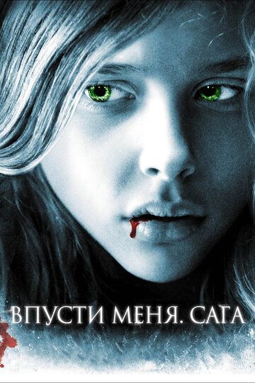 Впусти меня. Сага 2010