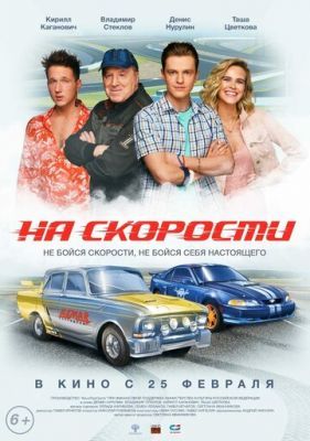 На скорости 2011