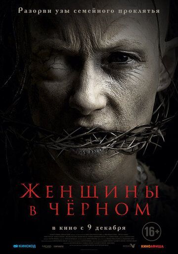 Женщины в черном. Фильм 2021