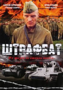 Штрафбат 2004