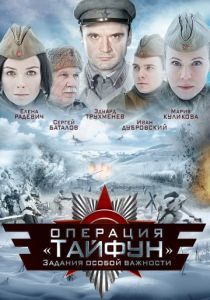 Задания особой важности: Операция «Тайфун» 2013