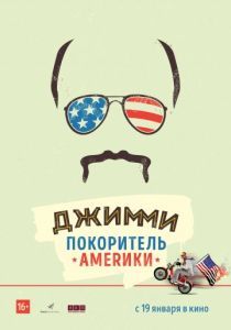 Джимми – покоритель Америки 2016