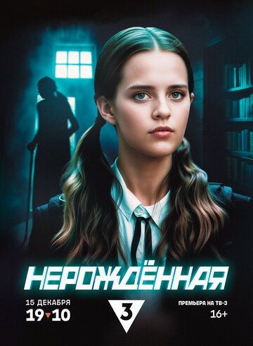 Нерождённая (1 сезон) 2024