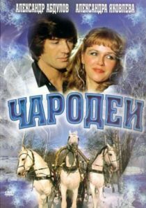 Чародеи 1982