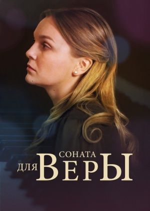 Соната для Веры 2015