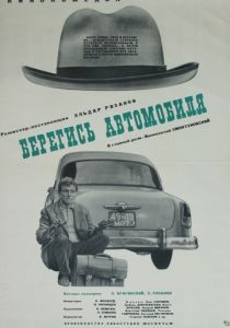 Берегись автомобиля 1966