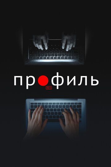 Профиль 2018