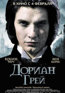 Дориан Грей 2009