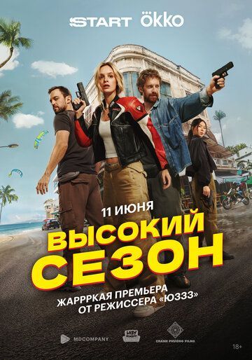 Высокий сезон 2025 Высокий сезон 2025