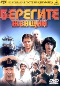 Берегите женщин 1981