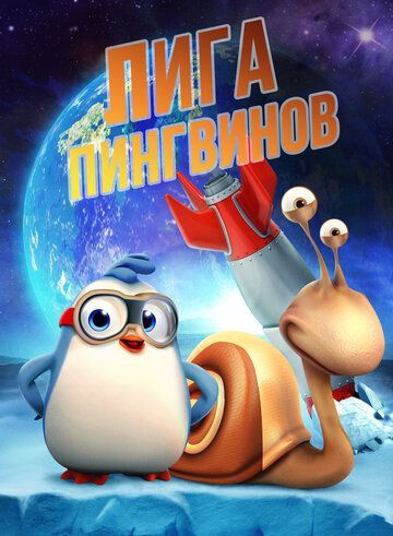 Лига пингвинов 2019