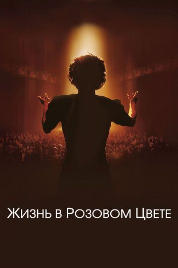 Жизнь в розовом цвете 2007