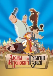 Алеша Попович и Тугарин Змей 2004 2004