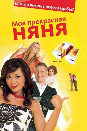 Моя прекрасная няня (1-7 сезон) 2004 Моя прекрасная няня (1-7 сезон) 2004