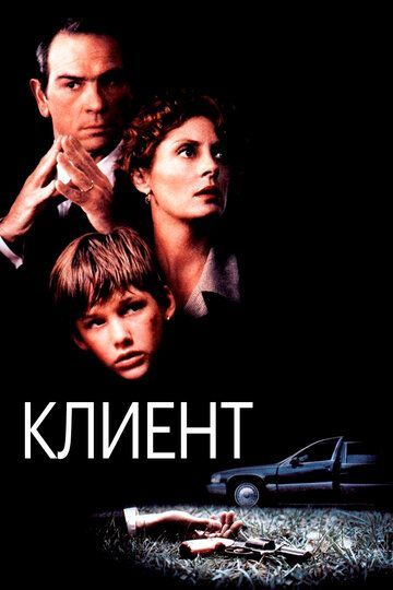 Клиент 1994