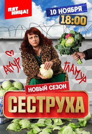 Сеструха (1-3 сезон) 2022