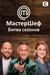 Мастер Шеф 14 сезон 16 выпуск 2024