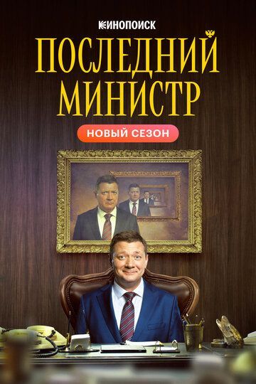 Последний министр 2 сезон 2020