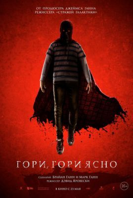 Гори, гори ясно 2019