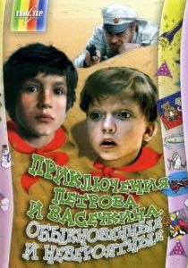 Приключения Петрова и Васечкина, обыкновенные и невероятные 1984