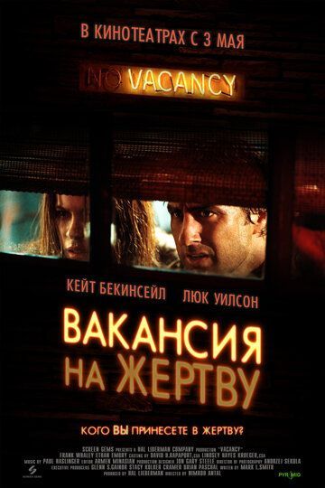 Вакансия на жертву 2007