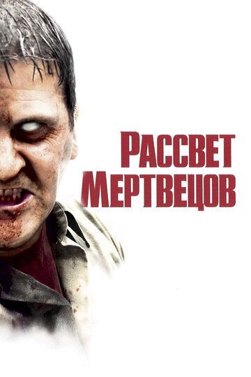 Рассвет мертвецов 2004