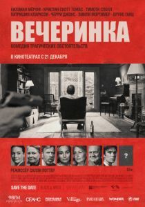 Вечеринка 2017