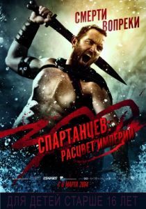 300 спартанцев: Расцвет империи 2013