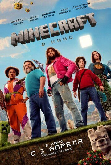 Minecraft в кино 2025 Minecraft в кино 2025
