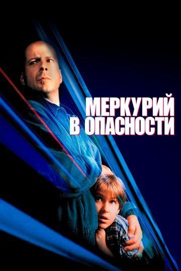 Меркурий в опасности 1998