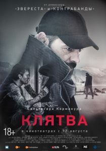 Клятва 2016