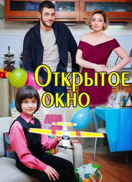 Открытое окно 2018