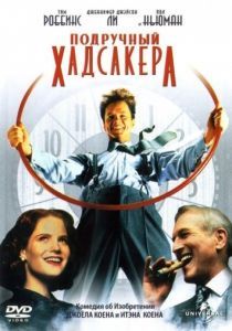 Подручный Хадсакера 1994