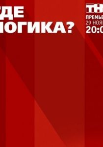 Где логика? 2015