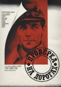 Проверка на дорогах 1971