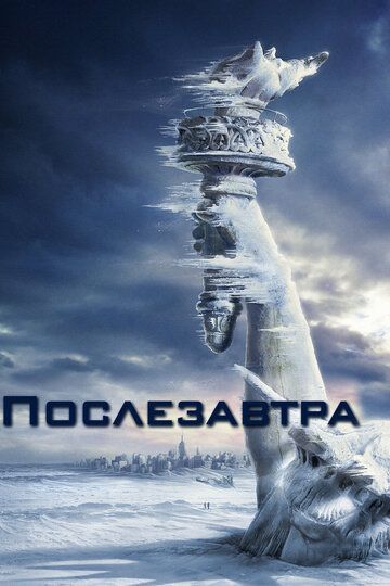 Послезавтра 2004