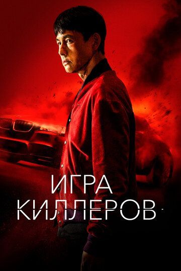 Игра киллеров 2023