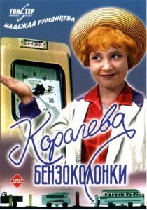 Королева бензоколонки 1962