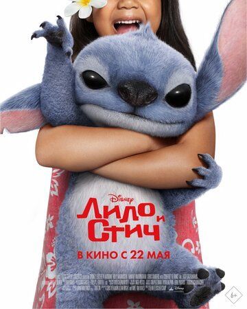 Лило и Стич 2025