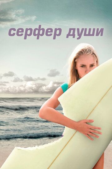 Сёрфер души 2011