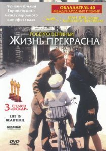 Жизнь прекрасна 1997