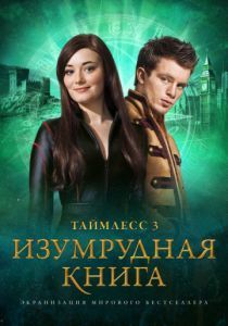 Таймлесс 3: Изумрудная книга 2016