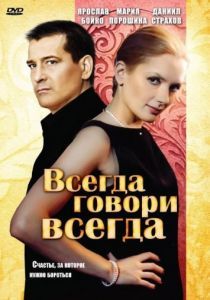 Всегда говори «всегда» 2003