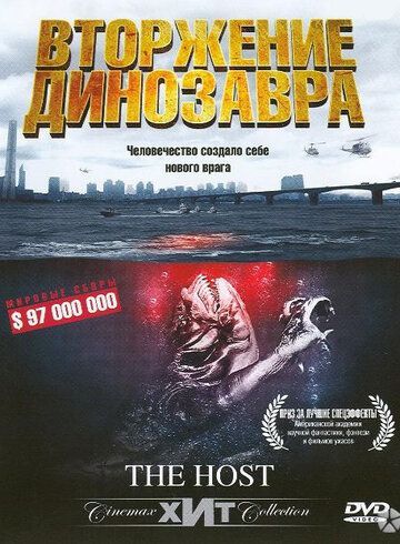 Вторжение динозавра 2006